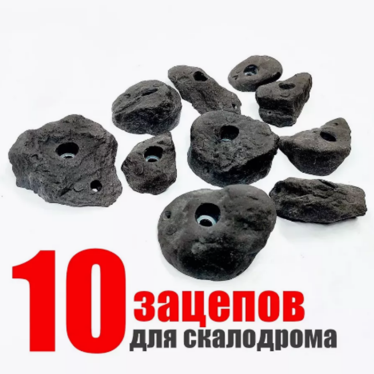 Зацепы для скалодрома Скалодромы Жужа Natural камень черный 10 шт.