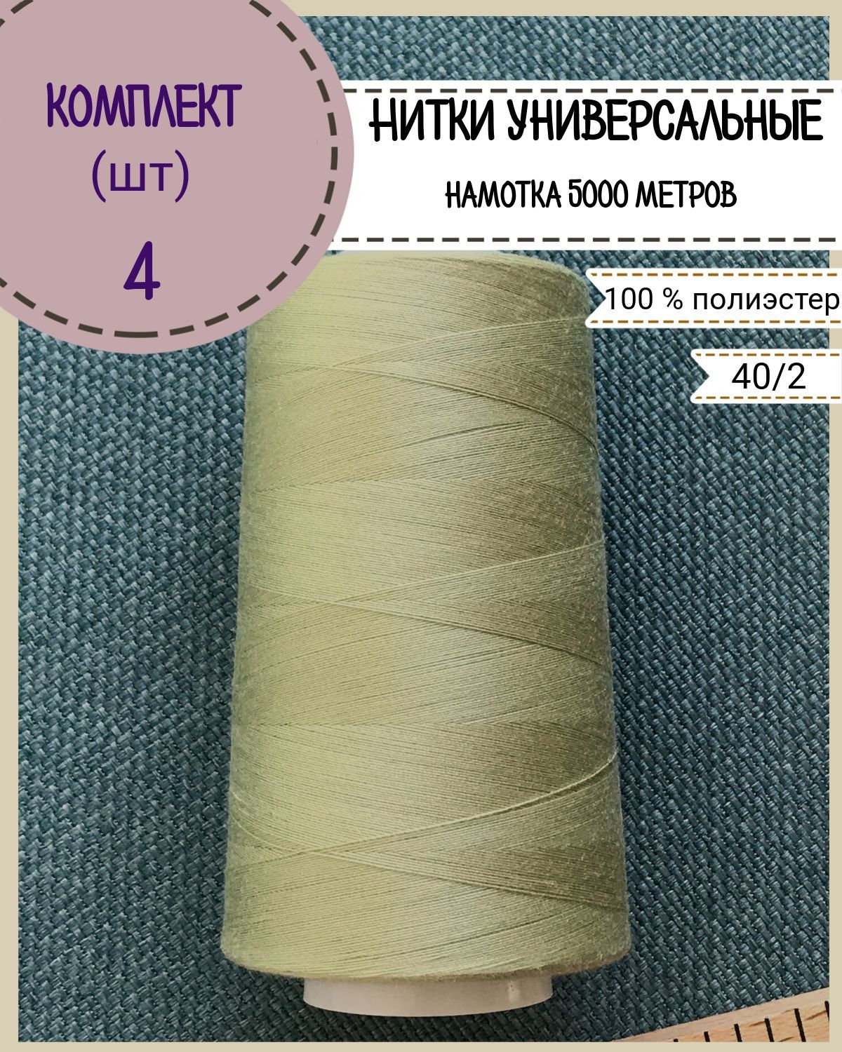

Нитки универсальные Любодом, намотка 5000 ярд, количество 4 шт, цвет светлый хаки 391, Зеленый