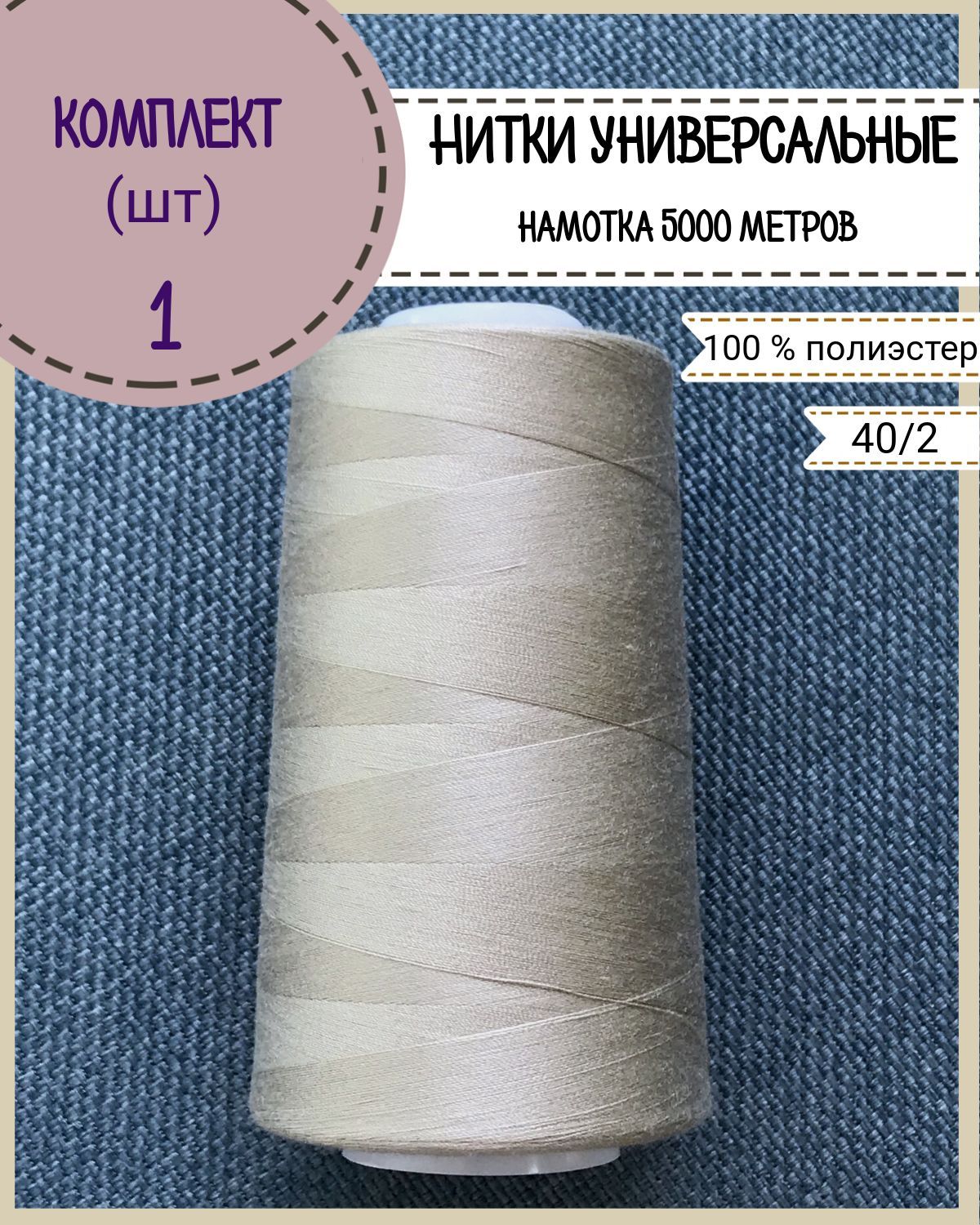 

Нитки универсальные Любодом, намотка 5000 ярд, количество 1 шт, цвет бежевый 356