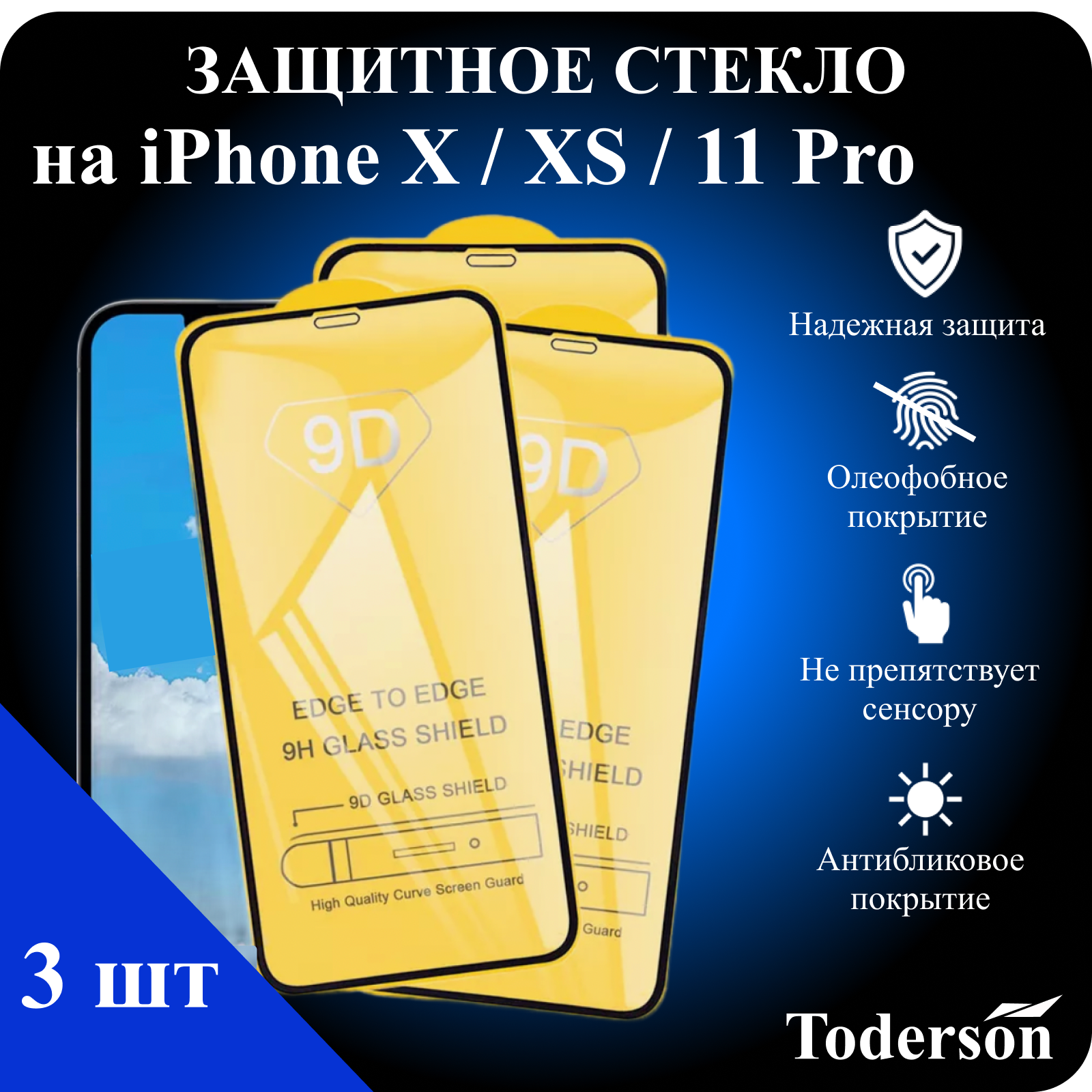 Защитное стекло Toderson на iPhone X / XS / 11 Pro (3 шт)