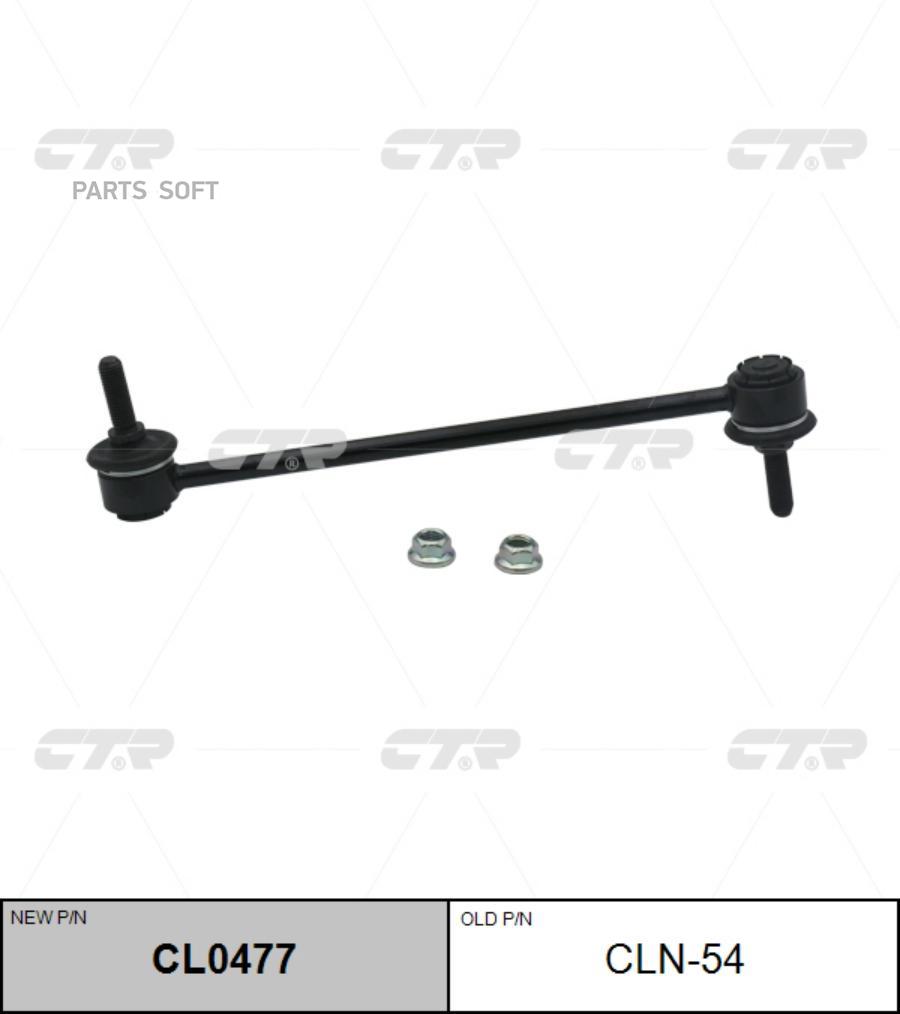 

Тяга стабилизатора передняя L=R NISSAN Tiida / Note / Micra CTR CLN-54