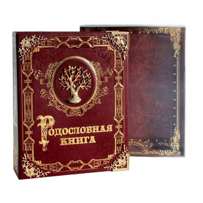 

Родословная книга «Мой род» (обложка из искусственной кожи)