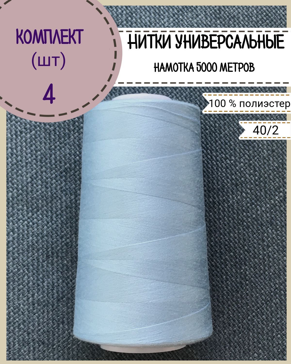 

Нитки универсальные Любодом, намотка 5000 ярд, количество 4 шт, цвет голубой 279