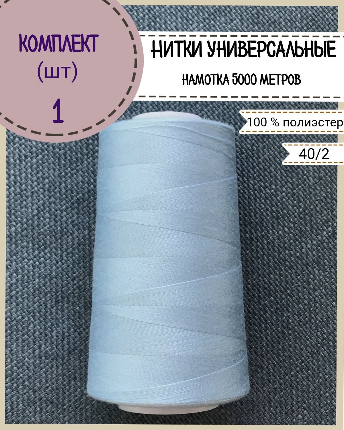 

Нитки универсальные Любодом, намотка 5000 ярд, количество 1 шт, цвет голубой 279