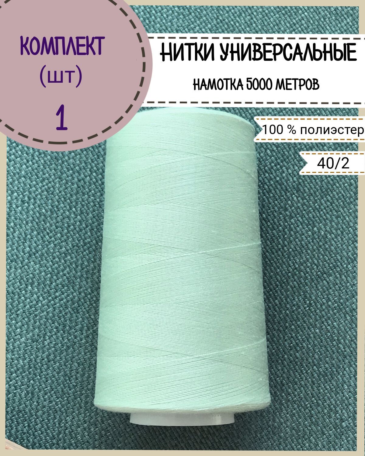 

Нитки универсальные Любодом, намотка 5000 ярд, количество 1 шт, цвет мятный 226, Зеленый
