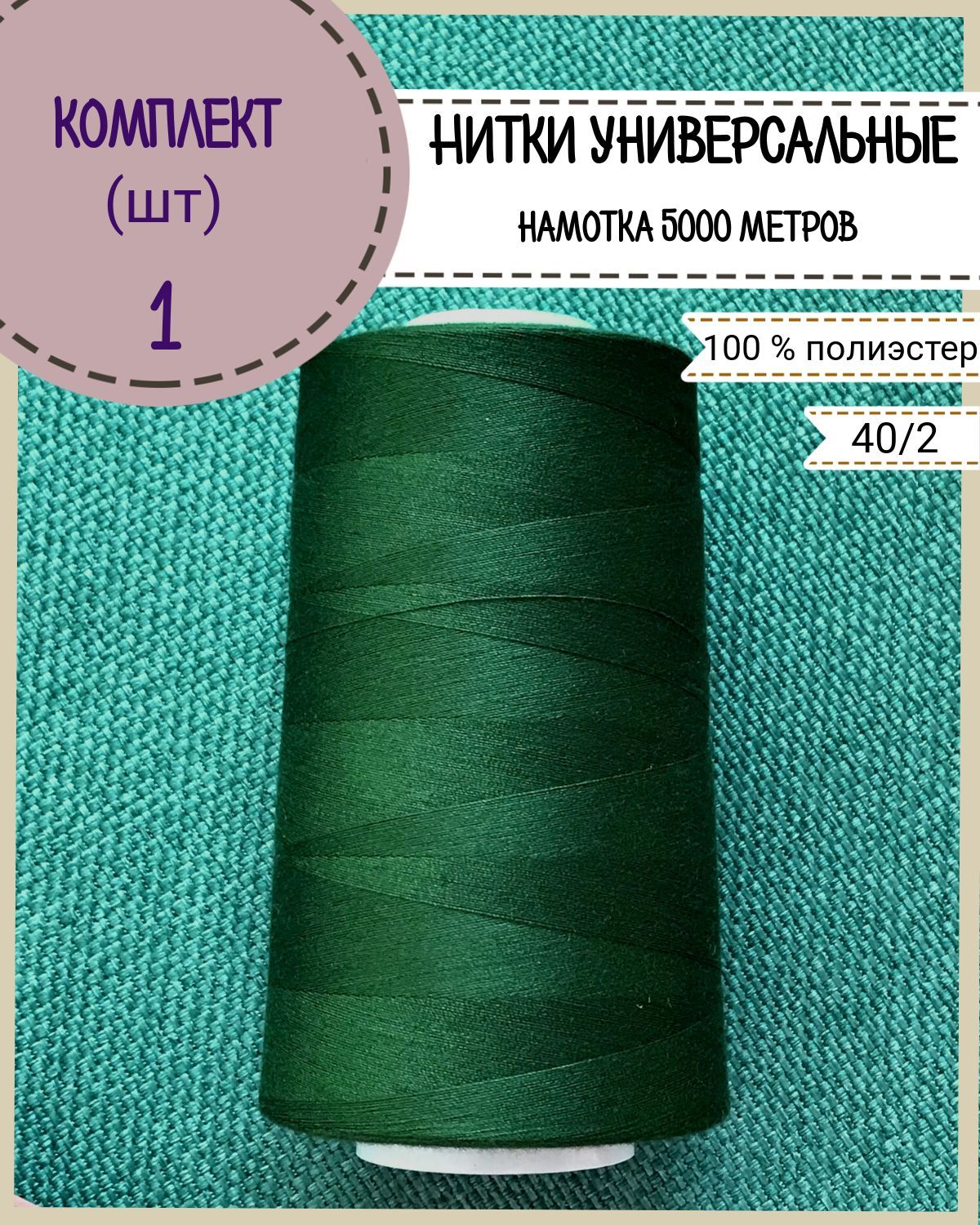 Нитки универсальные Любодом, намотка 5000 ярд, количество 1 шт, цвет зеленый 225