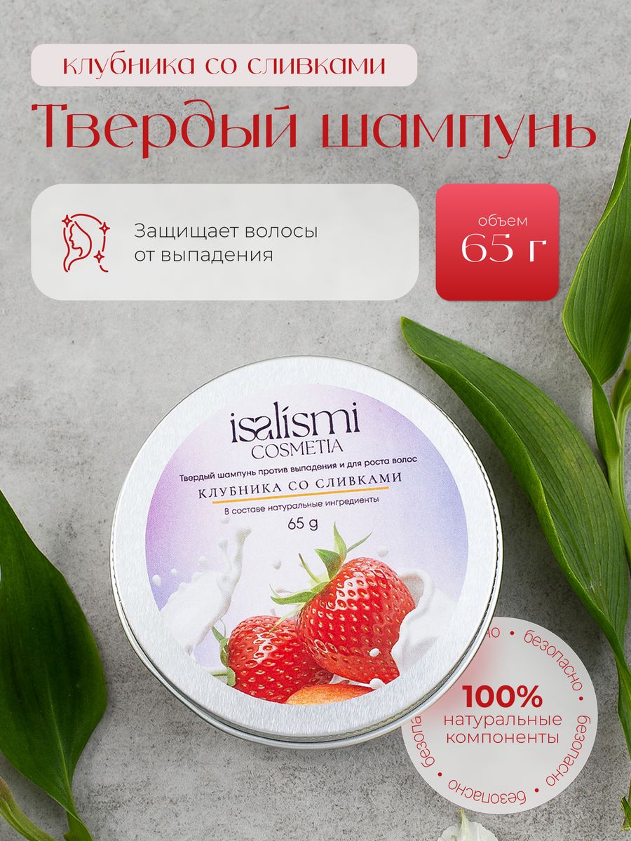 Твердый шампунь ISALISMI COSMETIA Клубника со сливками 65 г Россия