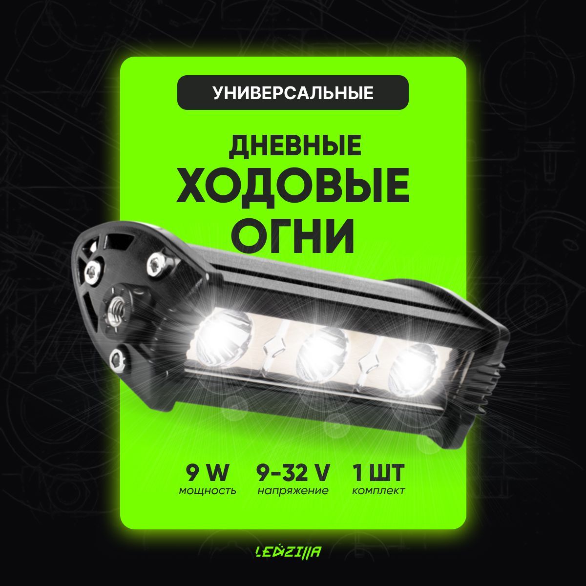 

Противотуманная фара светодиодная LEDZILLA прямоугольный спот, 9Вт,1 шт, CA-9W-Wx1