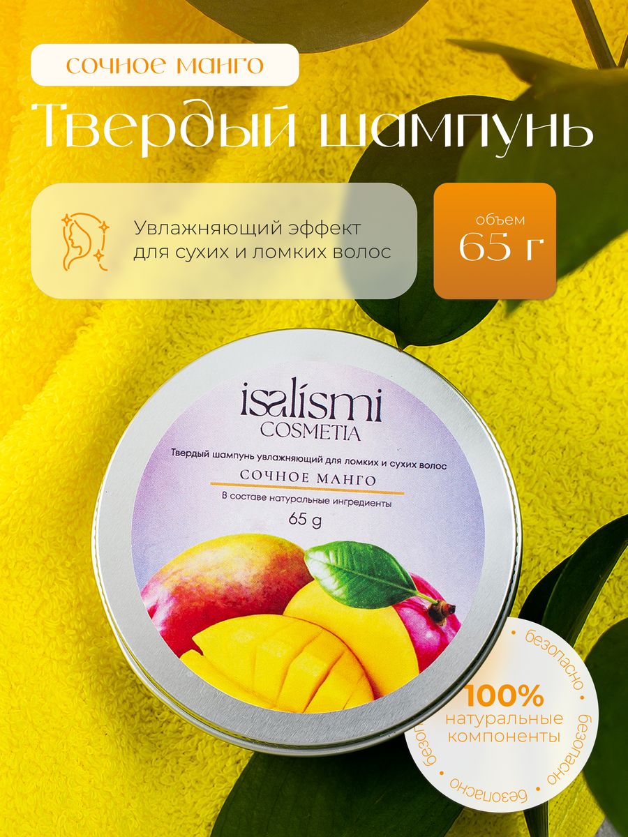 

Твердый шампунь ISALISMI COSMETIA Сочное манго 65