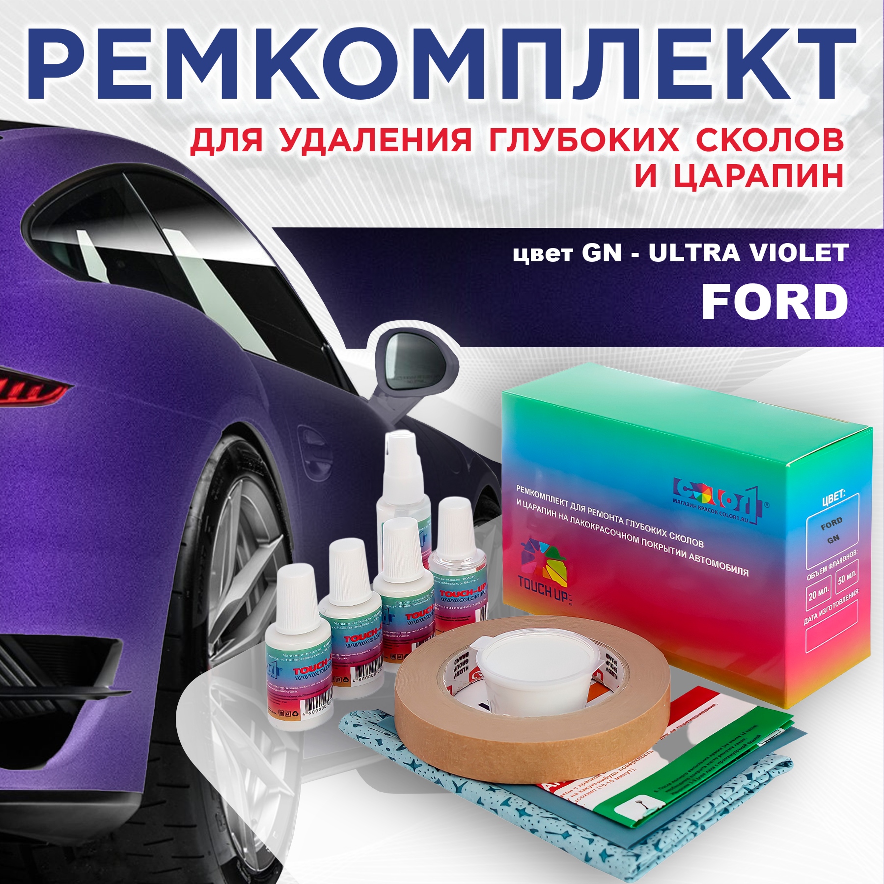 

Ремкомплект для ремонта сколов и царапин COLOR1 для FORD, цвет GN - ULTRA VIOLET, Бесцветный