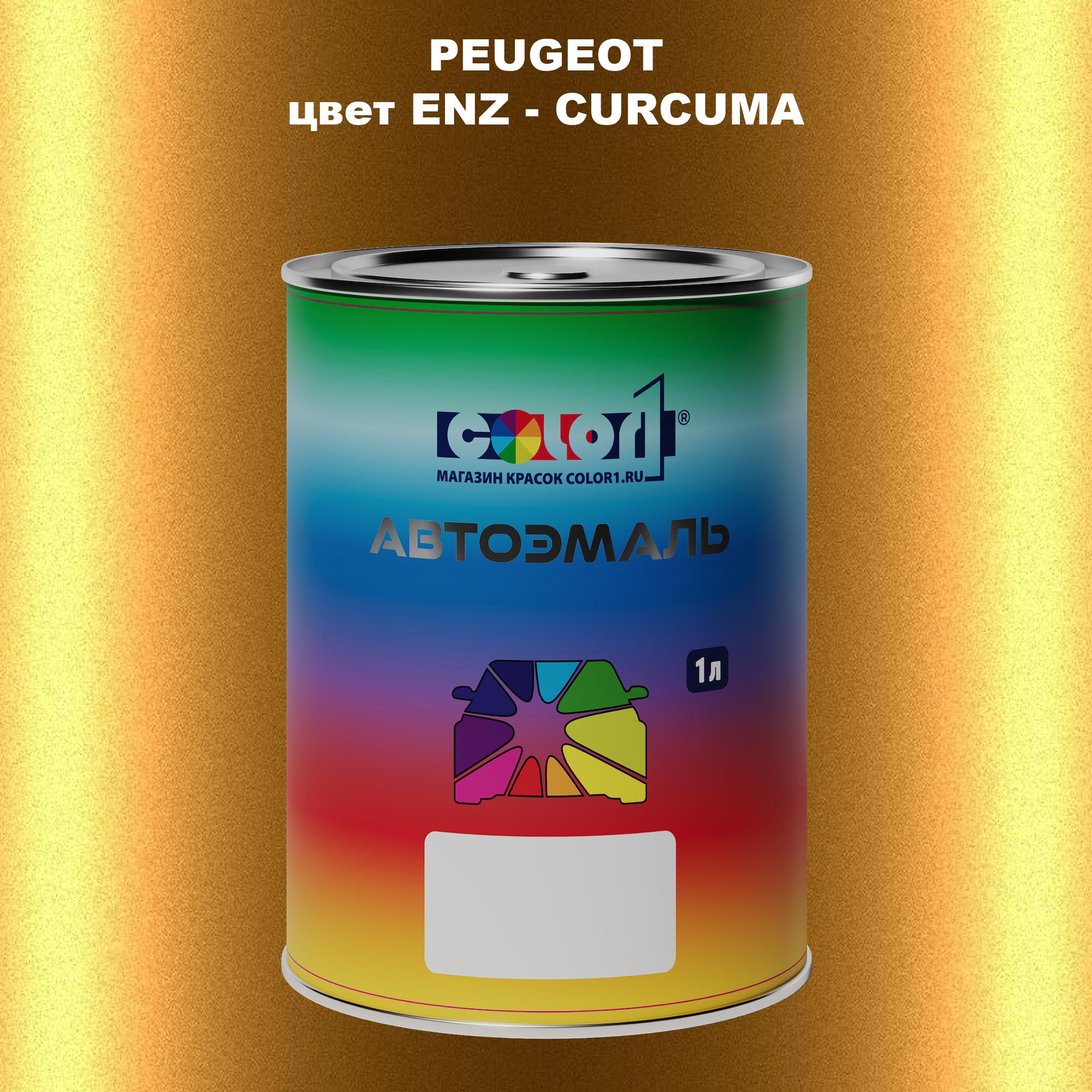 

Автомобильная краска COLOR1 для PEUGEOT, цвет ENZ - CURCUMA, Прозрачный