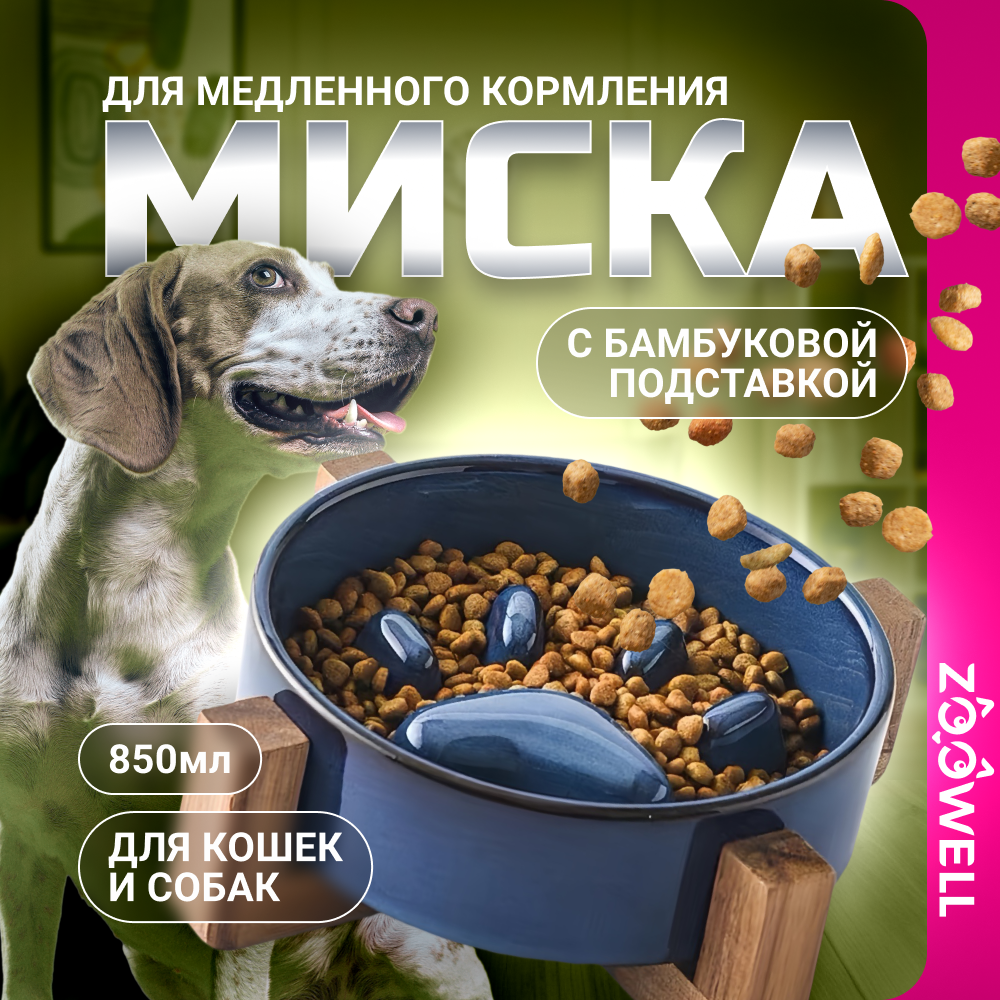 Миска для животных на подставке ZooWell Home, синий, керамика, 850 мл