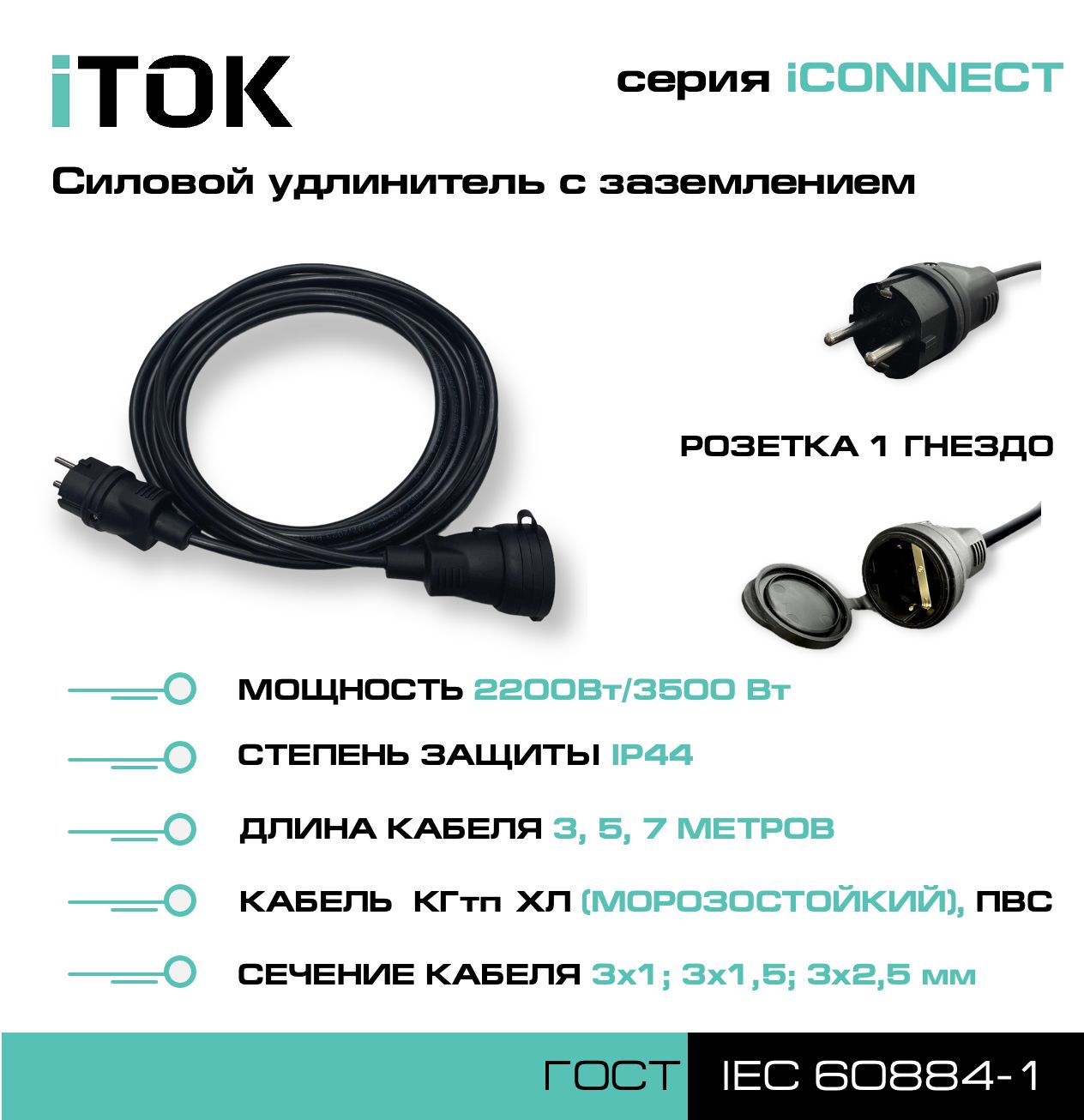 Удлинитель iTOK iCONNECT 1 розетка 5м КГтп-ХЛ 3х2,5 мм IP44 кабель itok