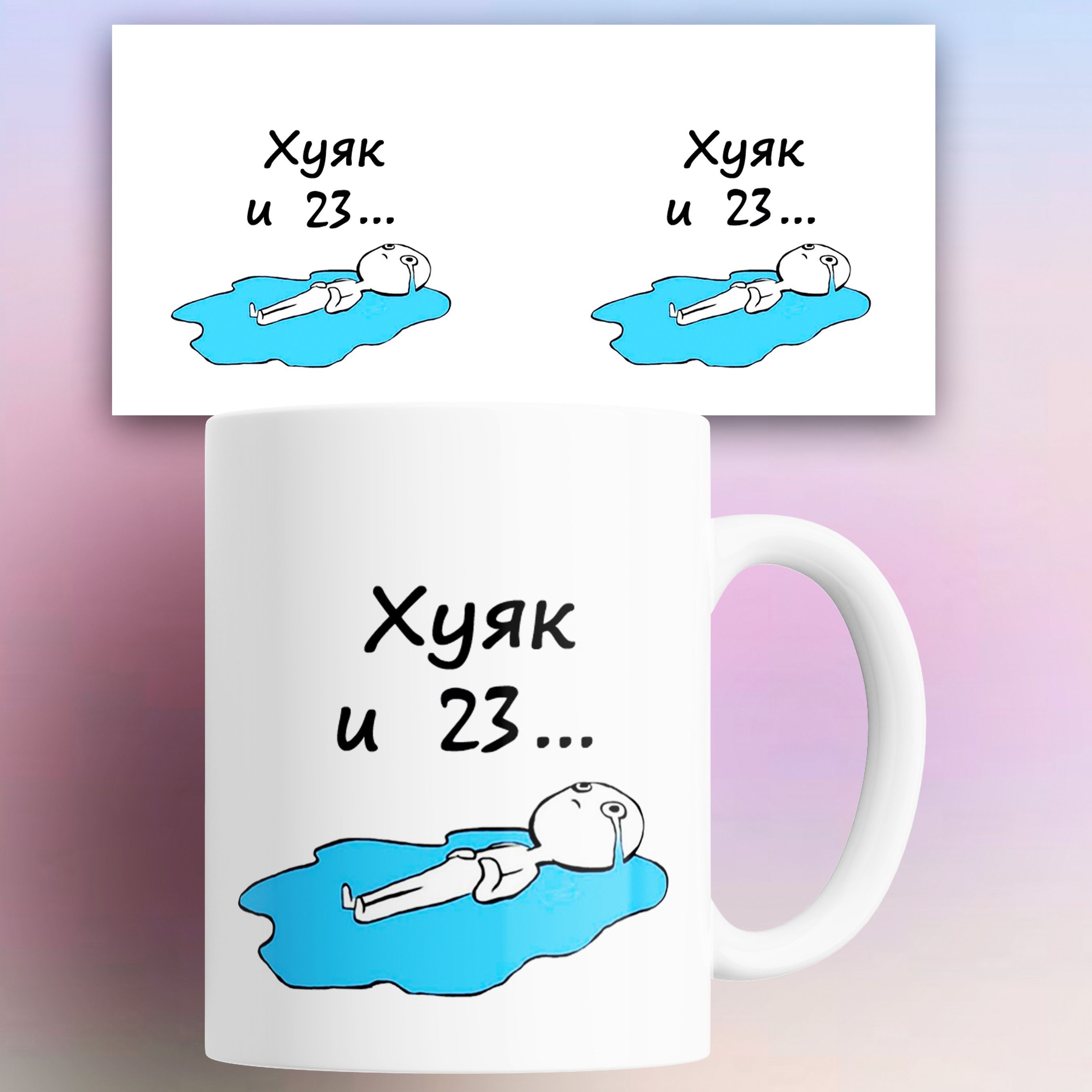 

Кружка с приколом Ху и 23 с лужей слез 330 мл