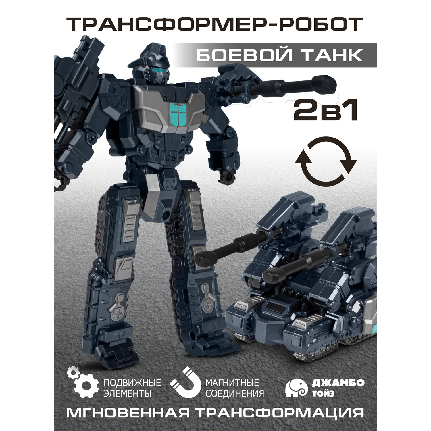 

Робот трансформер Джамбо Тойз Танк JB0213008, JB0213007