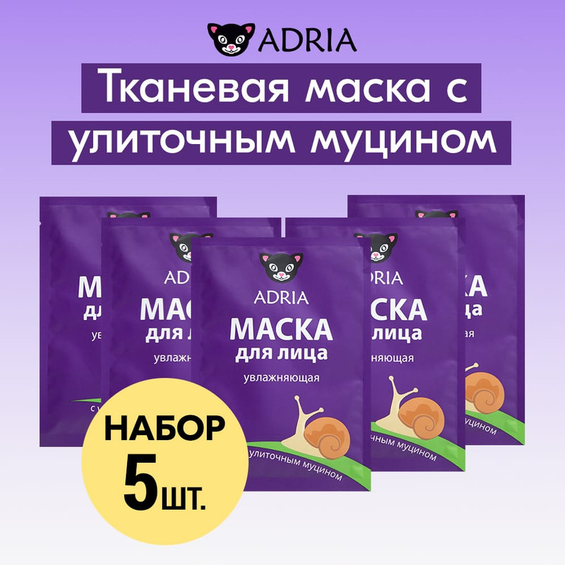 Маска для лица тканевая ADRIA увлажняющая, с улиточным муцином 5 шт