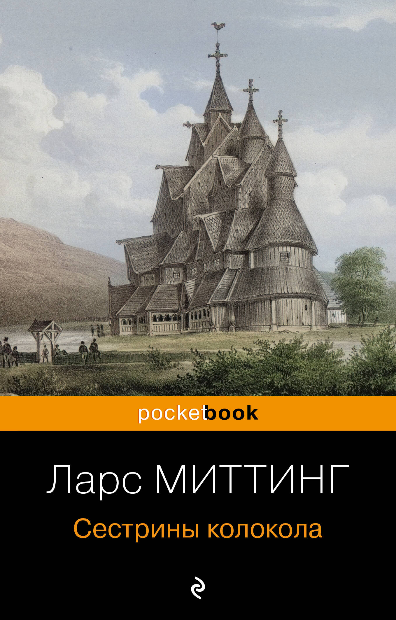 

Сестрины колокола