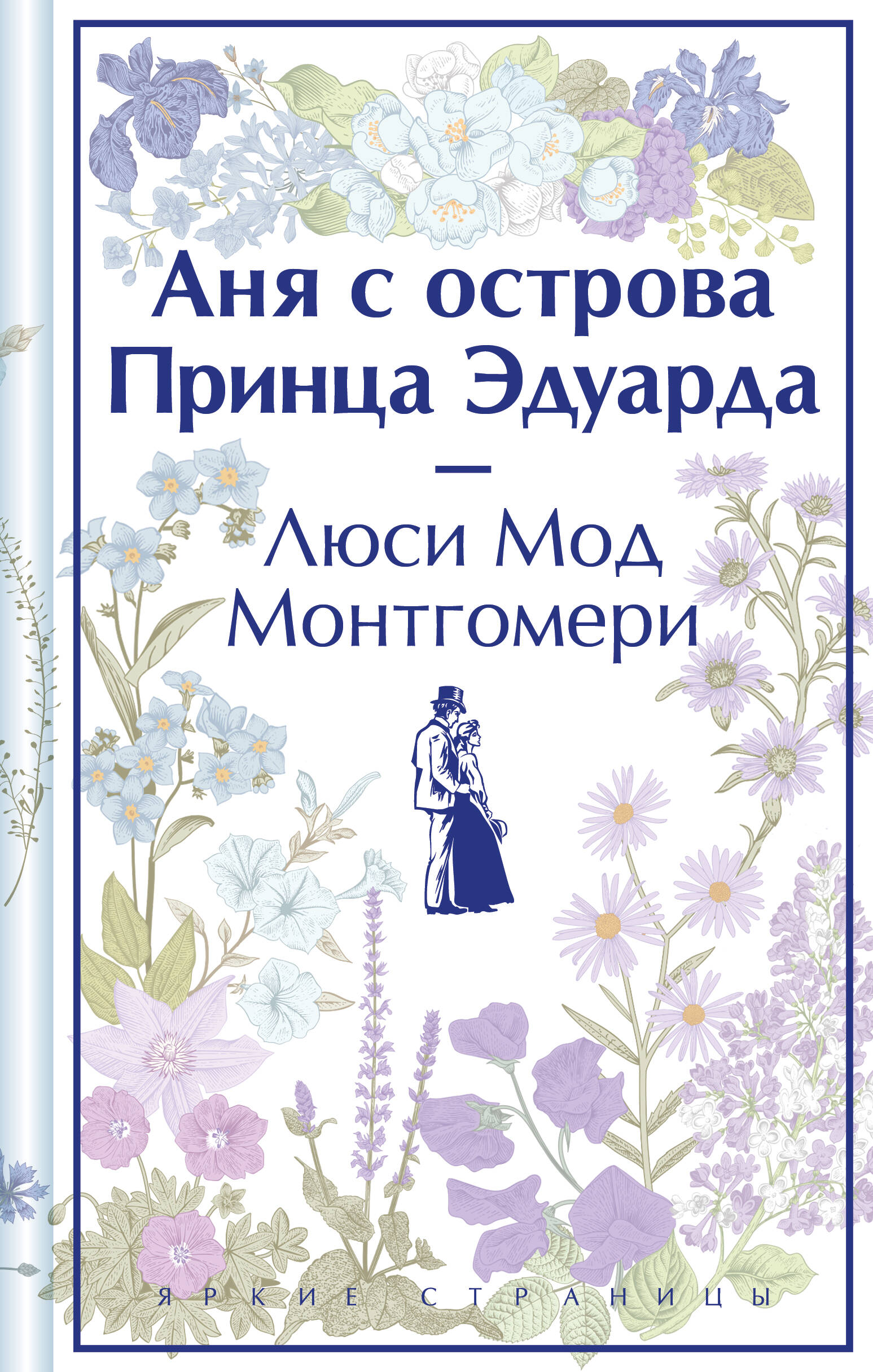 

Аня с острова Принца Эдуарда