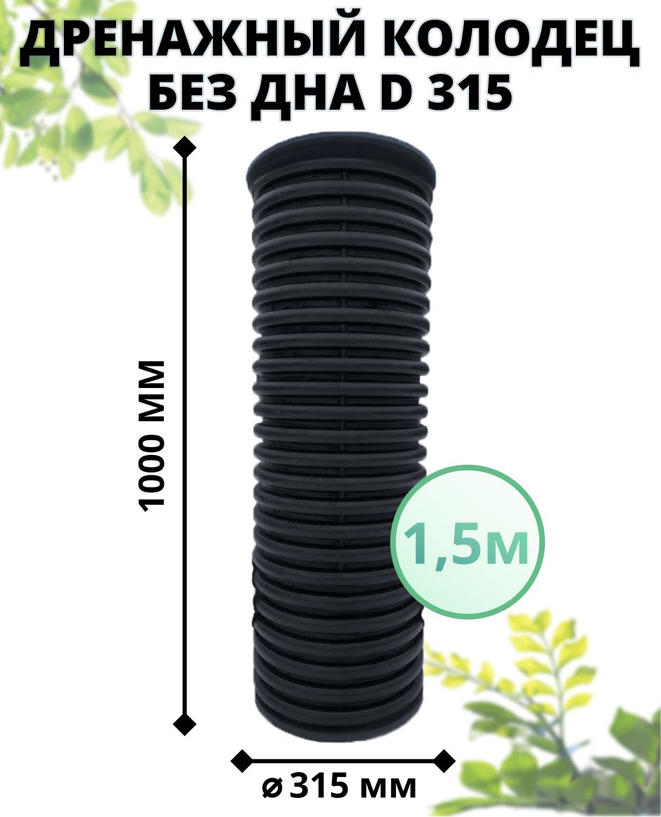 Дренажный колодец Астра 31020 без дна, 315 мм, высота 1.5 м, с черным люком чай зеленый колодец дракона биошань 20 г