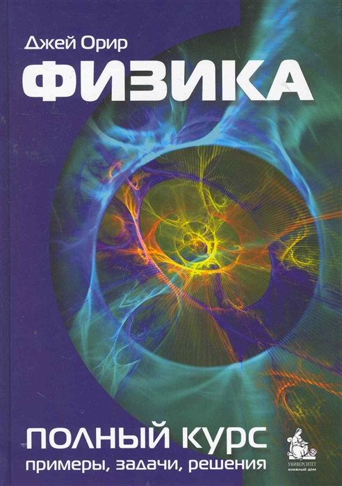 

Физика. Полный курс: примеры, задачи, решения. Учебник