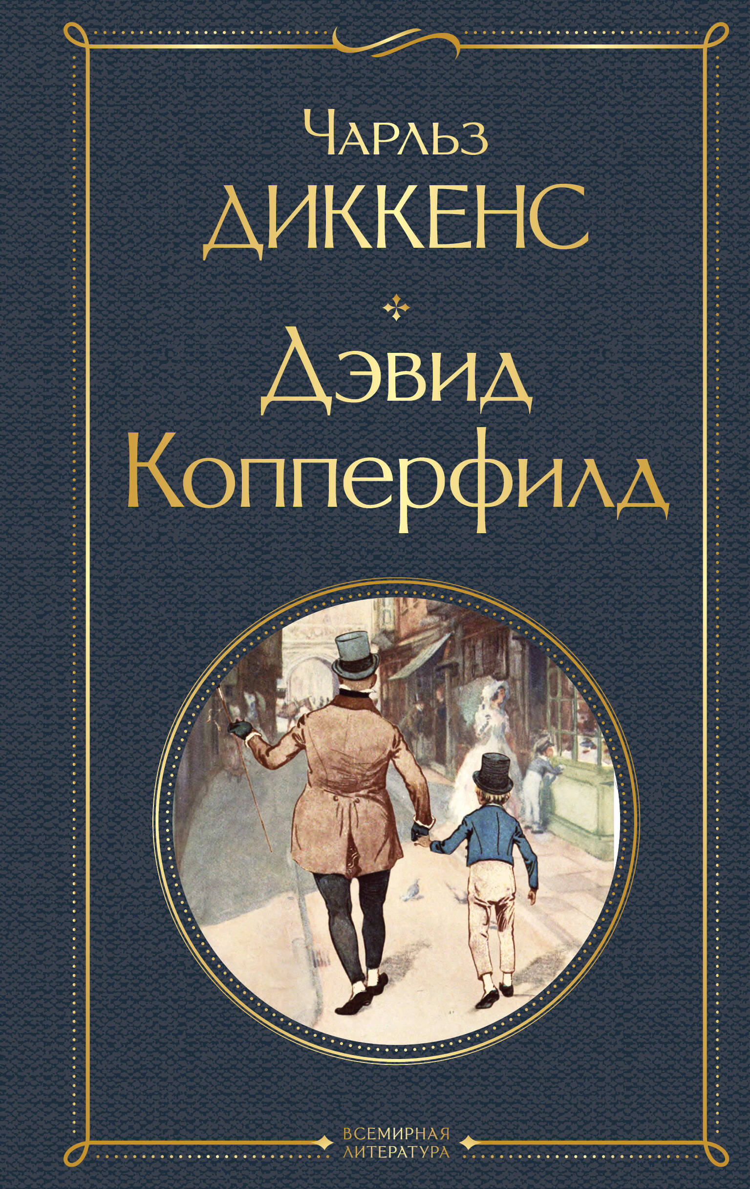 

Дэвид Копперфилд