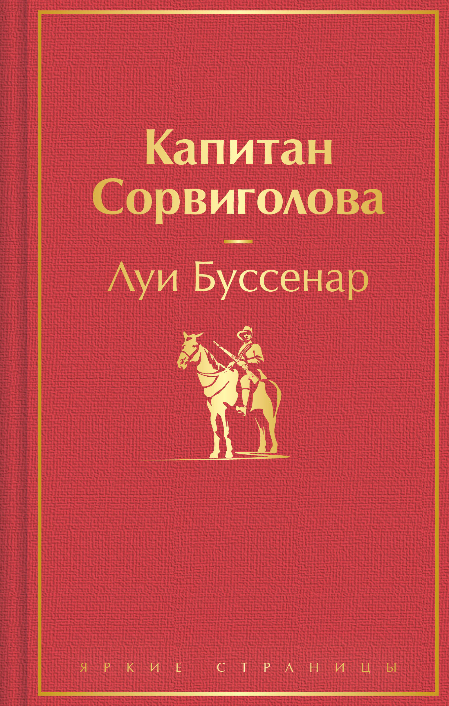 

Капитан Сорвиголова