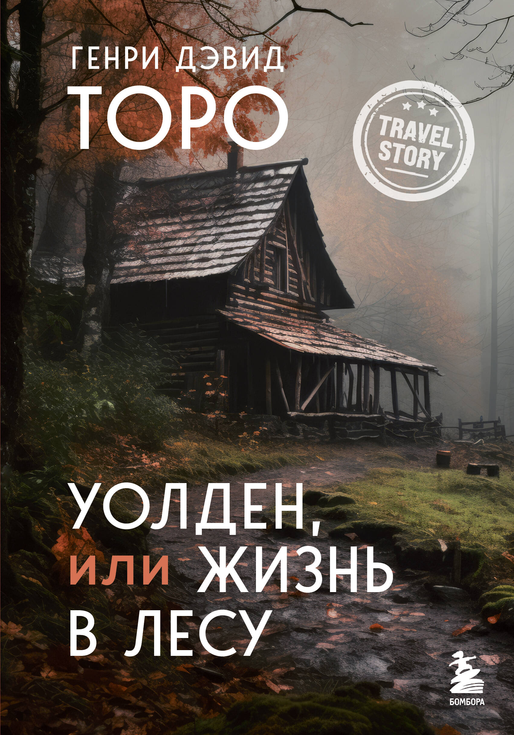 

"Уолден, или Жизнь в лесу"