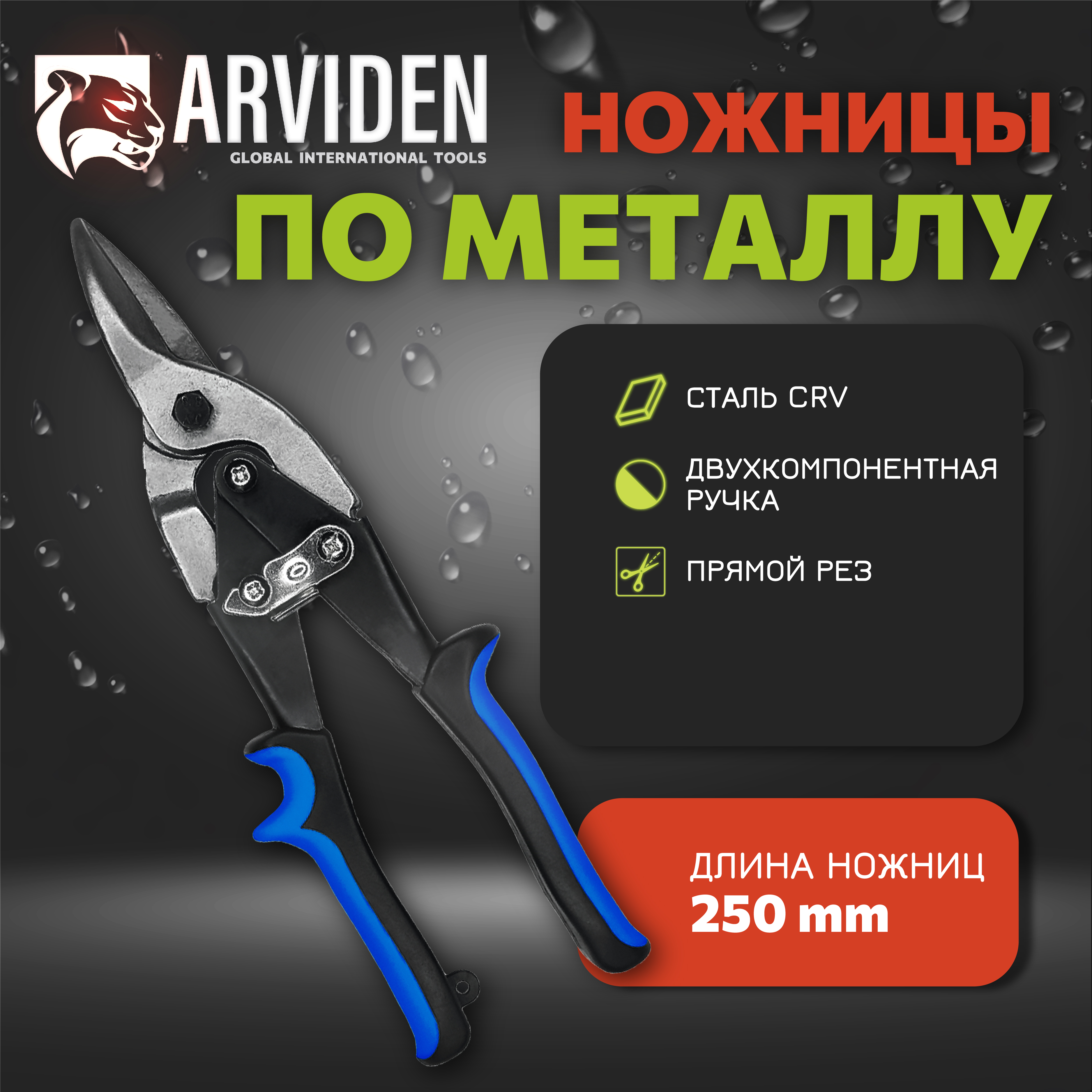 Ножницы по металлу ARVIDEN AD-01-250 250 мм усиленные строительные прямой рез