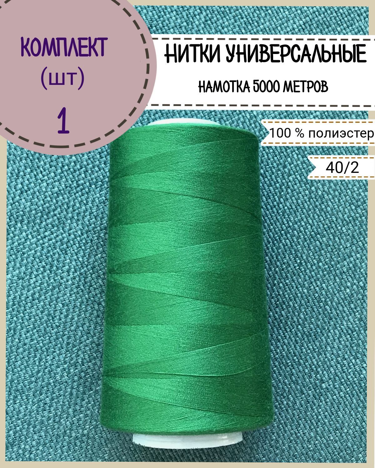 

Нитки универсальные Любодом, намотка 5000 ярд, количество 1 шт, цвет зеленый 215