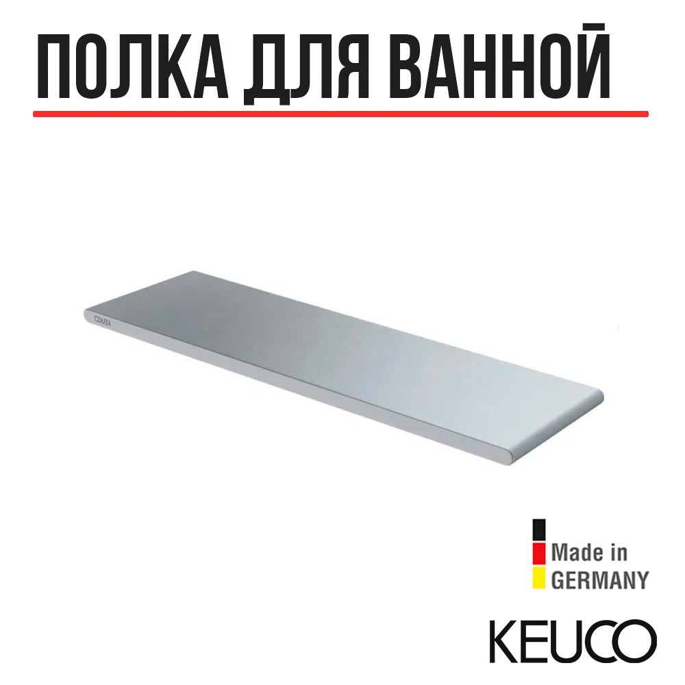 

Полка для ванной Keuco Edition 400 11558170000, Серебристый, Edition 400 11558170000