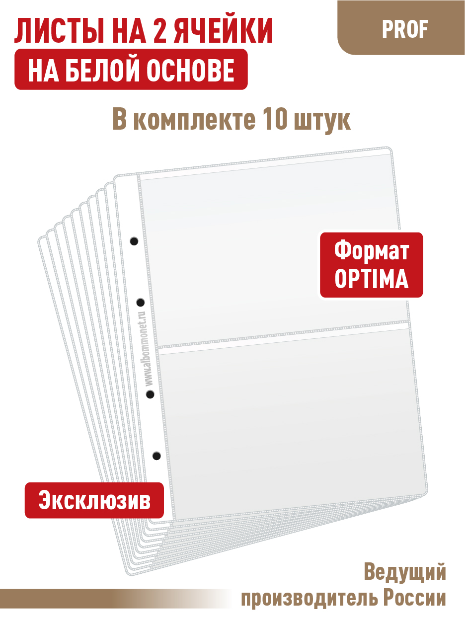 

Комплект из 10 листов "СТАНДАРТ" для хранения бон (банкнот) на 2 ячейки. Формат "OPTIMA", Белый, Листы для коллекционирования