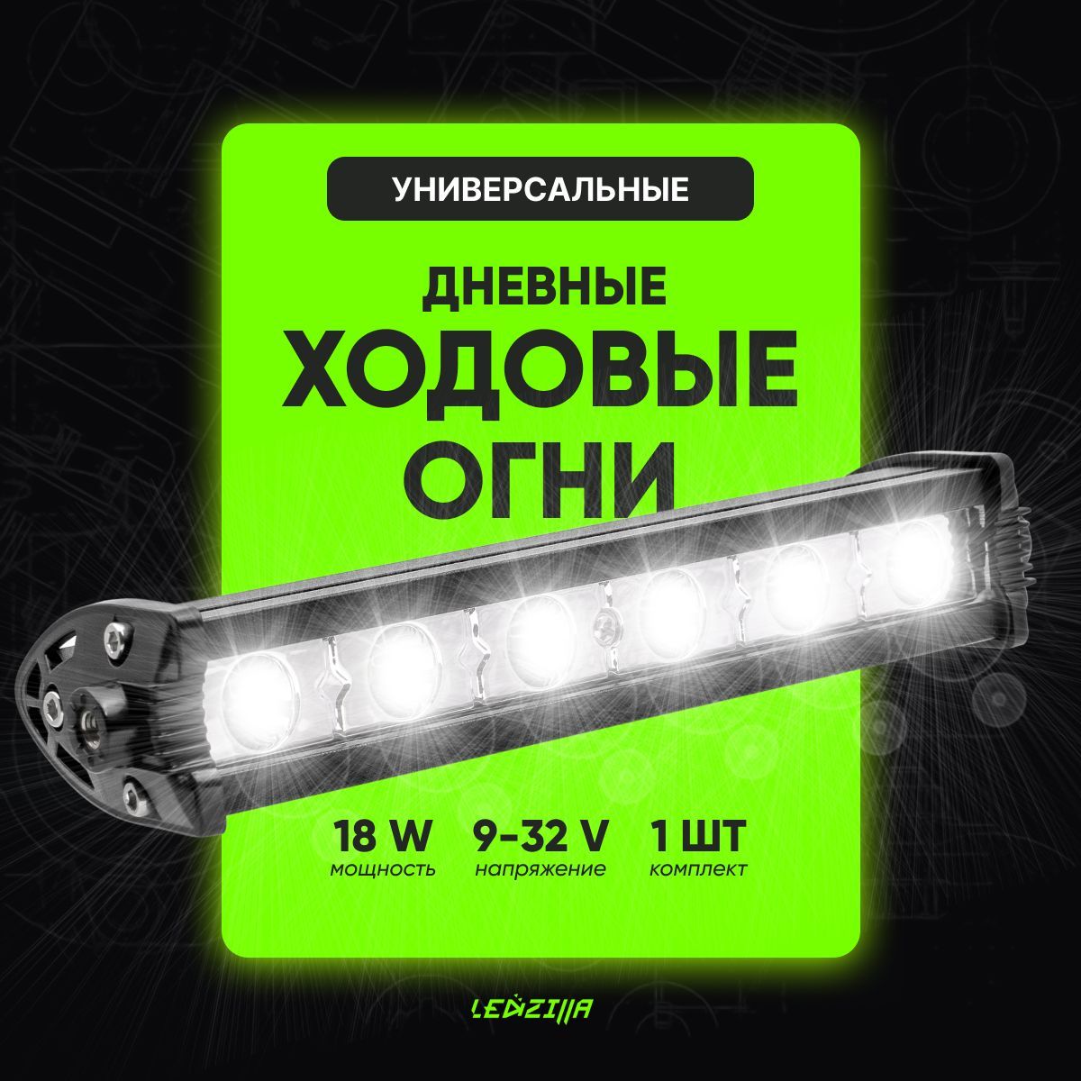 Противотуманная фара светодиодная LEDZILLA белый ближний led спот, 18Вт 9-32В, 1 шт