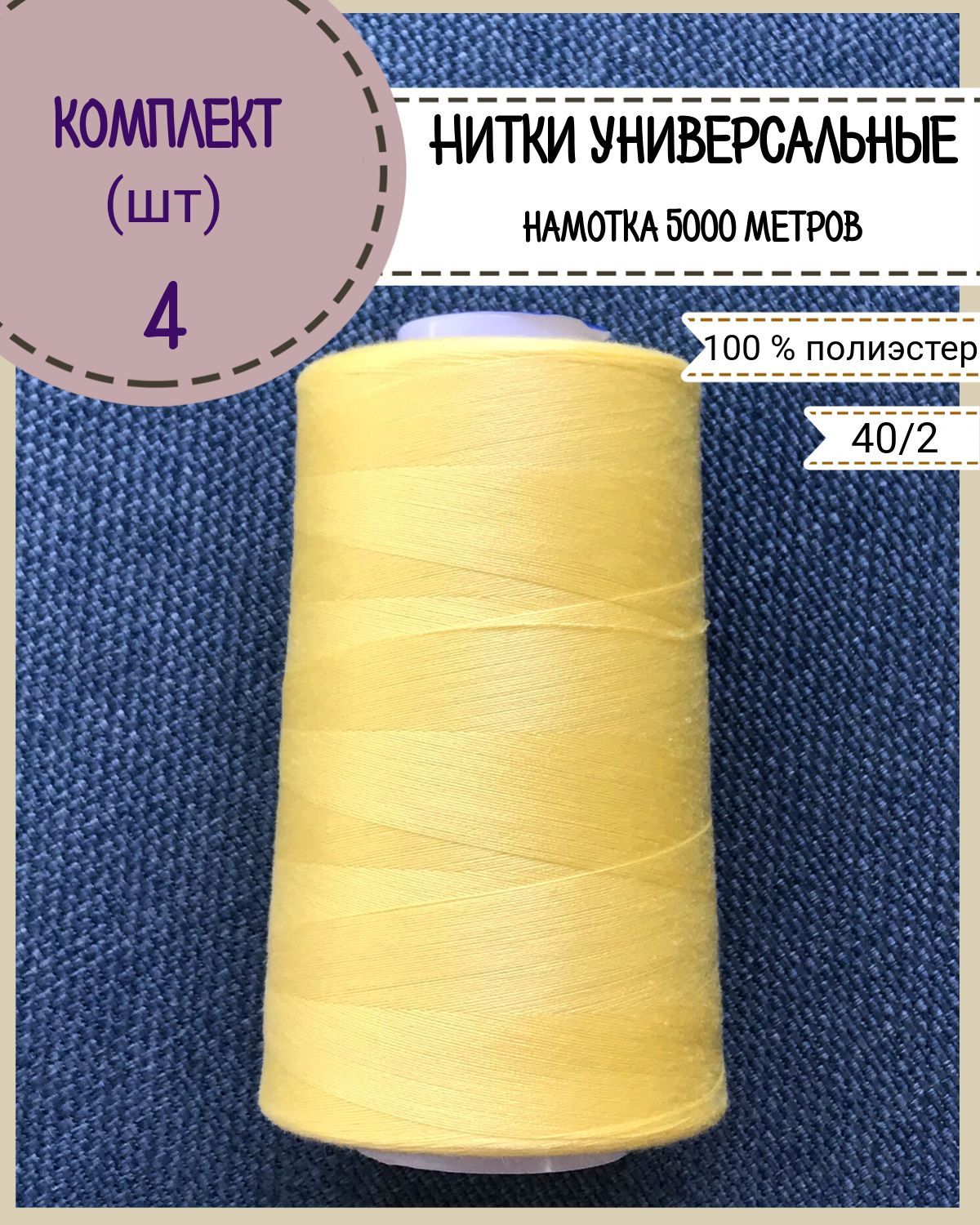 

Нитки универсальные Любодом, намотка 5000 ярд, количество 4 шт, цвет желтый 133