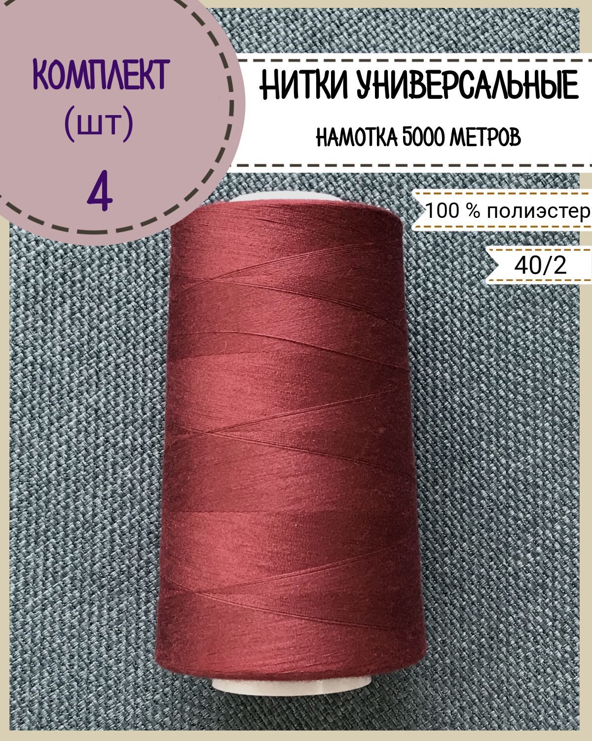 Нитки универсальные Любодом, намотка 5000 ярд, количество 4 шт, цвет бордовый 121
