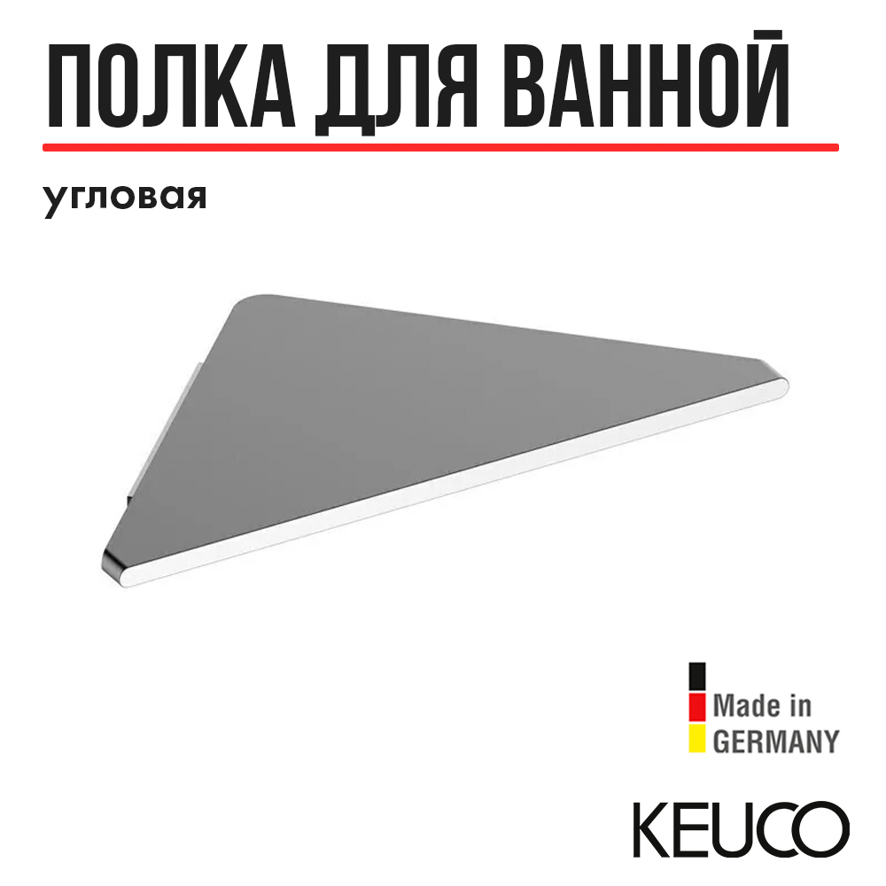 Полка для ванной Keuco Edition 400 11557170000