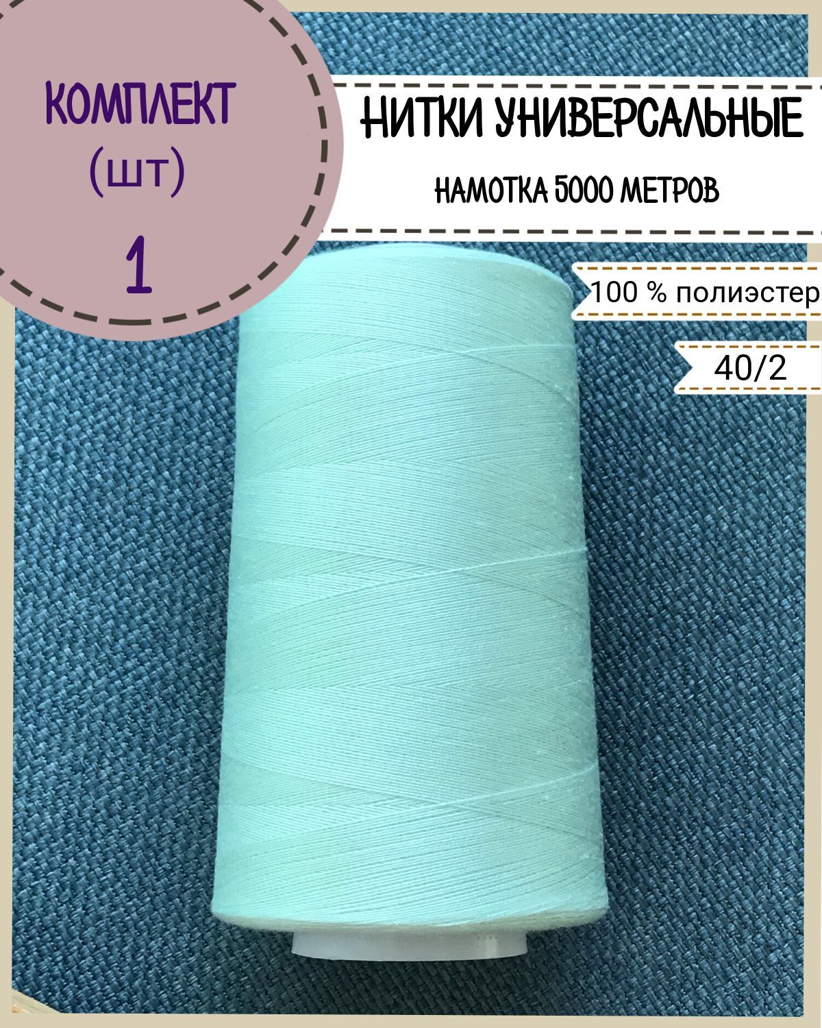 

Нитки универсальные Любодом, намотка 5000 ярд, количество 1 шт, цвет тиффани 251, Голубой