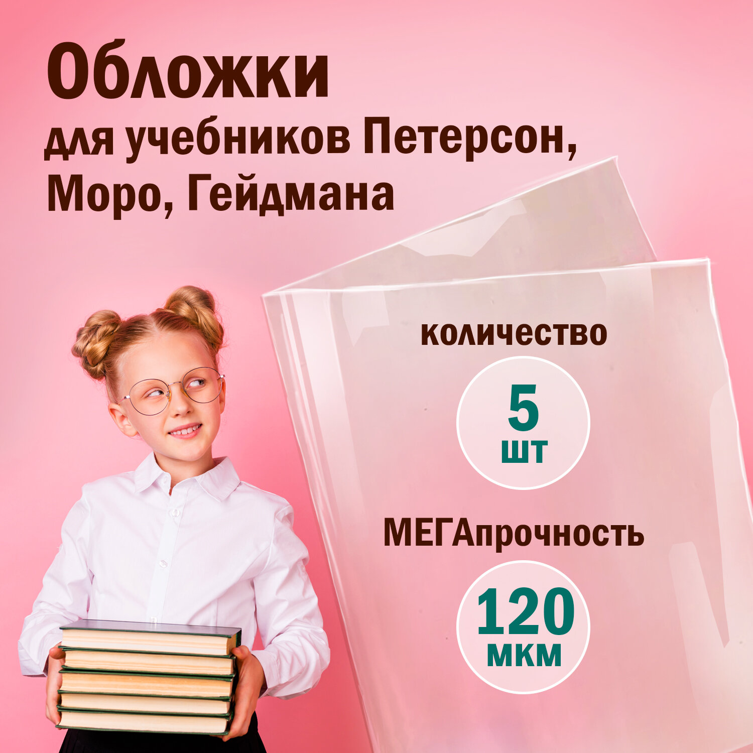 

Обложки ПВХ для учебников 5 шт 120 мкм, 270х490 мм, прозрачные, Пифагор 3 шт, Прозрачный