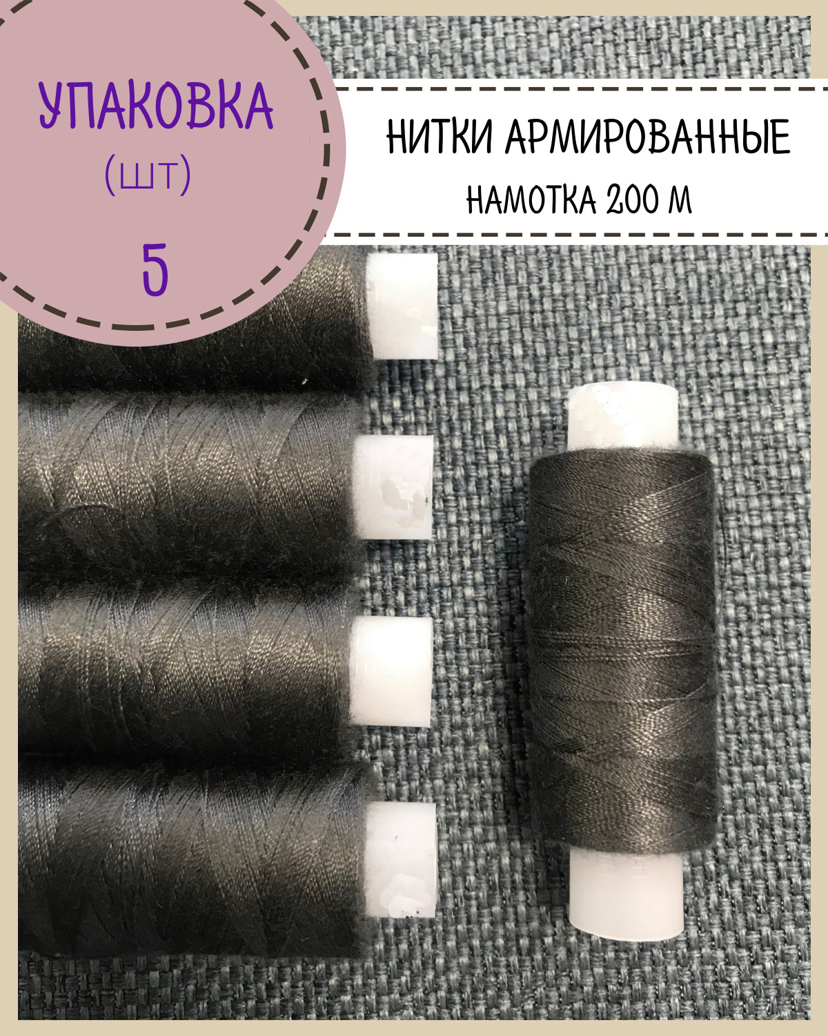 

Нитки армированные Любодом, высокой прочности 45 ЛЛ, 5шт, намотка 200 м, темно-серый