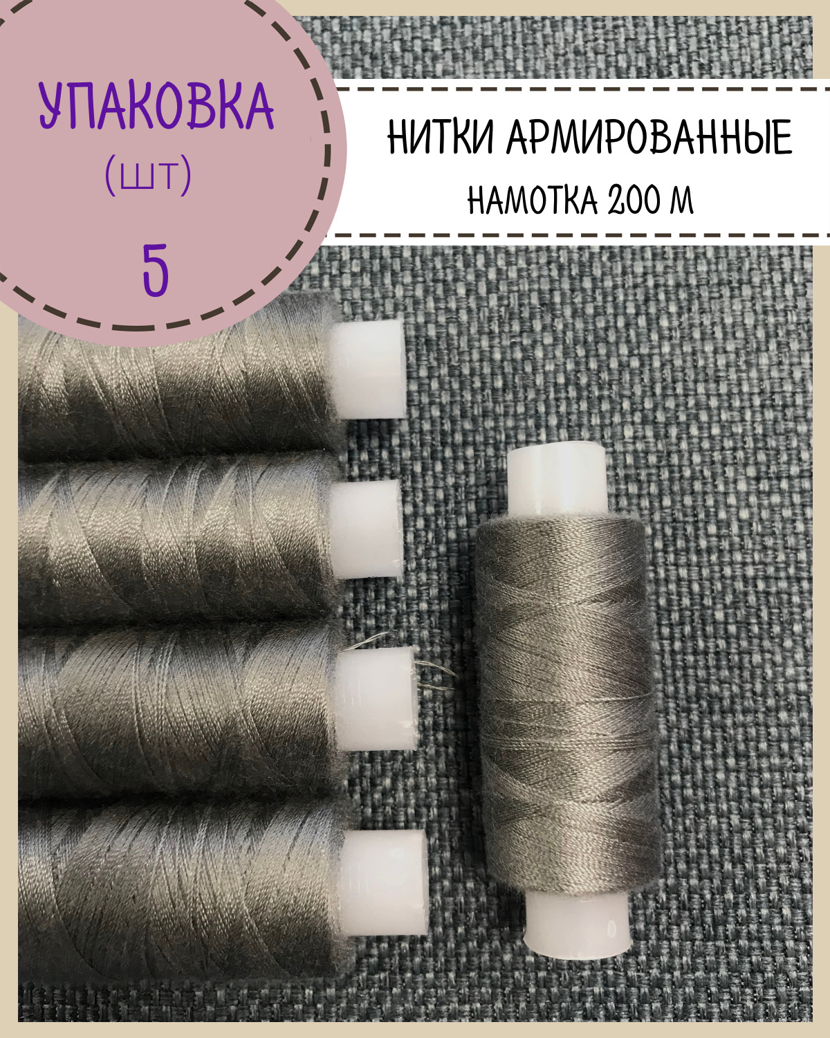 Нитки армированные Любодом, высокой прочности 45 ЛЛ, упаковка 5шт, намотка 200 м, серый