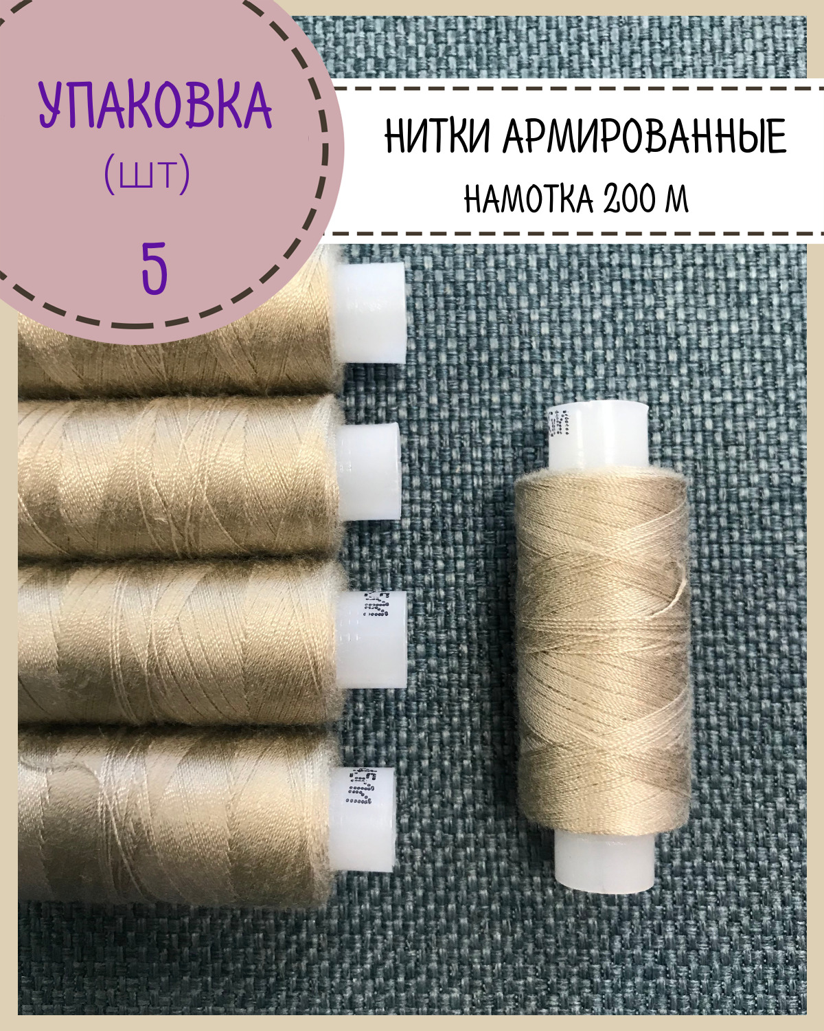 

Нитки армированные Любодом, высокой прочности 45 ЛЛ, 5шт, намотка 200 м, серо-бежевый