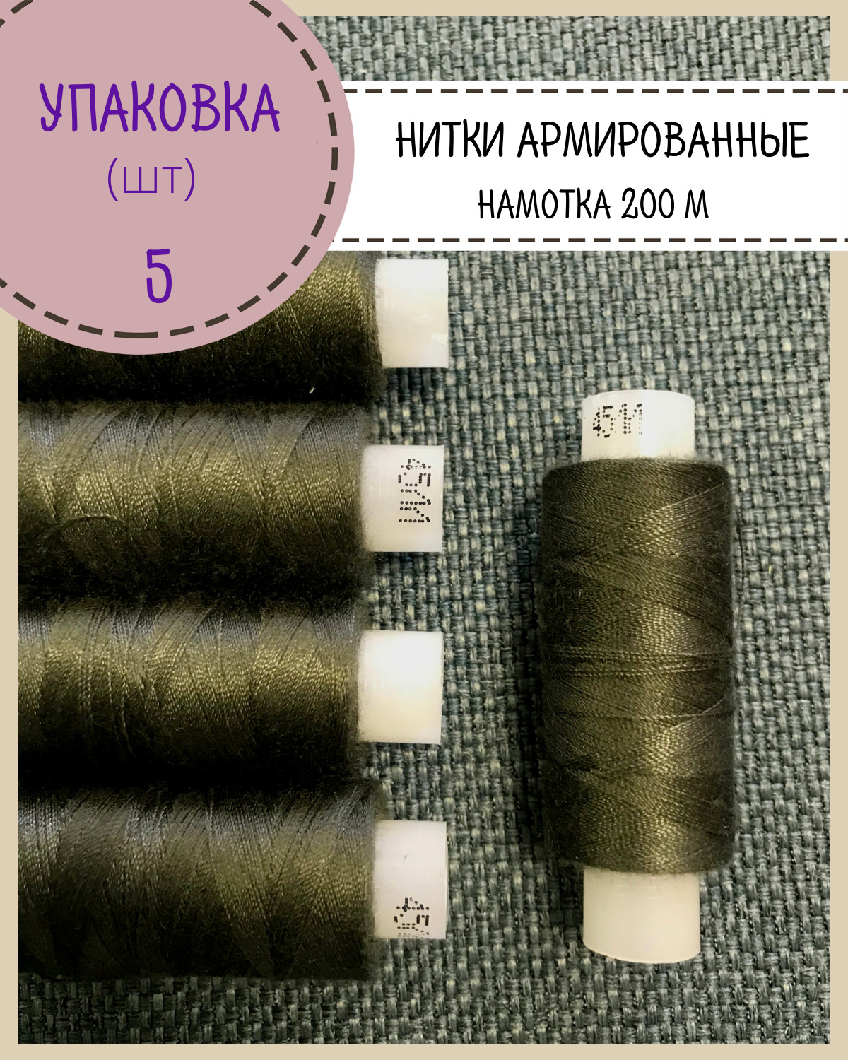 Нитки армированные Любодом, высокой прочности 45 ЛЛ, 5шт, намотка 200 м, темнхаки