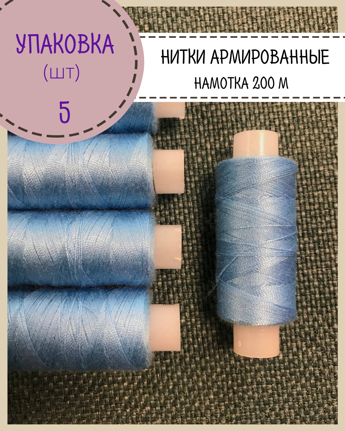 

Нитки армированные Любодом 45 ЛЛ, высокой прочности, намотка 200 м, цв. голубой, 5 шт