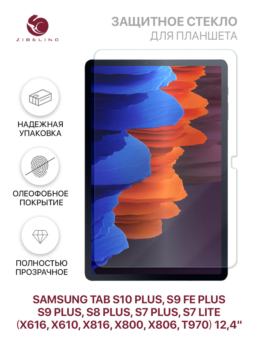 Стекло для планшета Samsung Tab S10 Plus S9 FE Plus S8 Plus S7 Plus S7 Lite S9 Plus 705₽