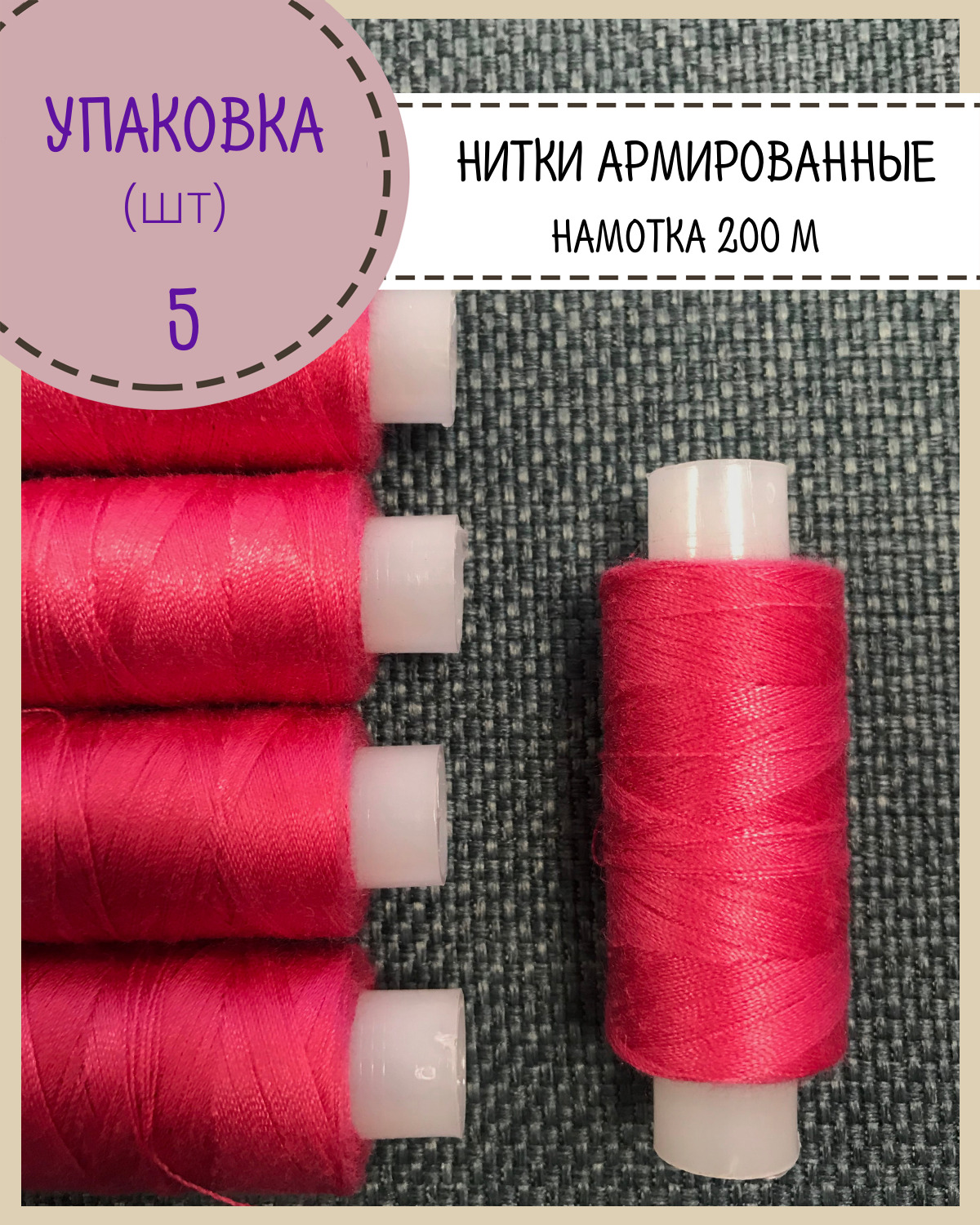 

Нитки армированные высокой прочности Любодом, намотка 200 м, ярко розовый, 5 шт