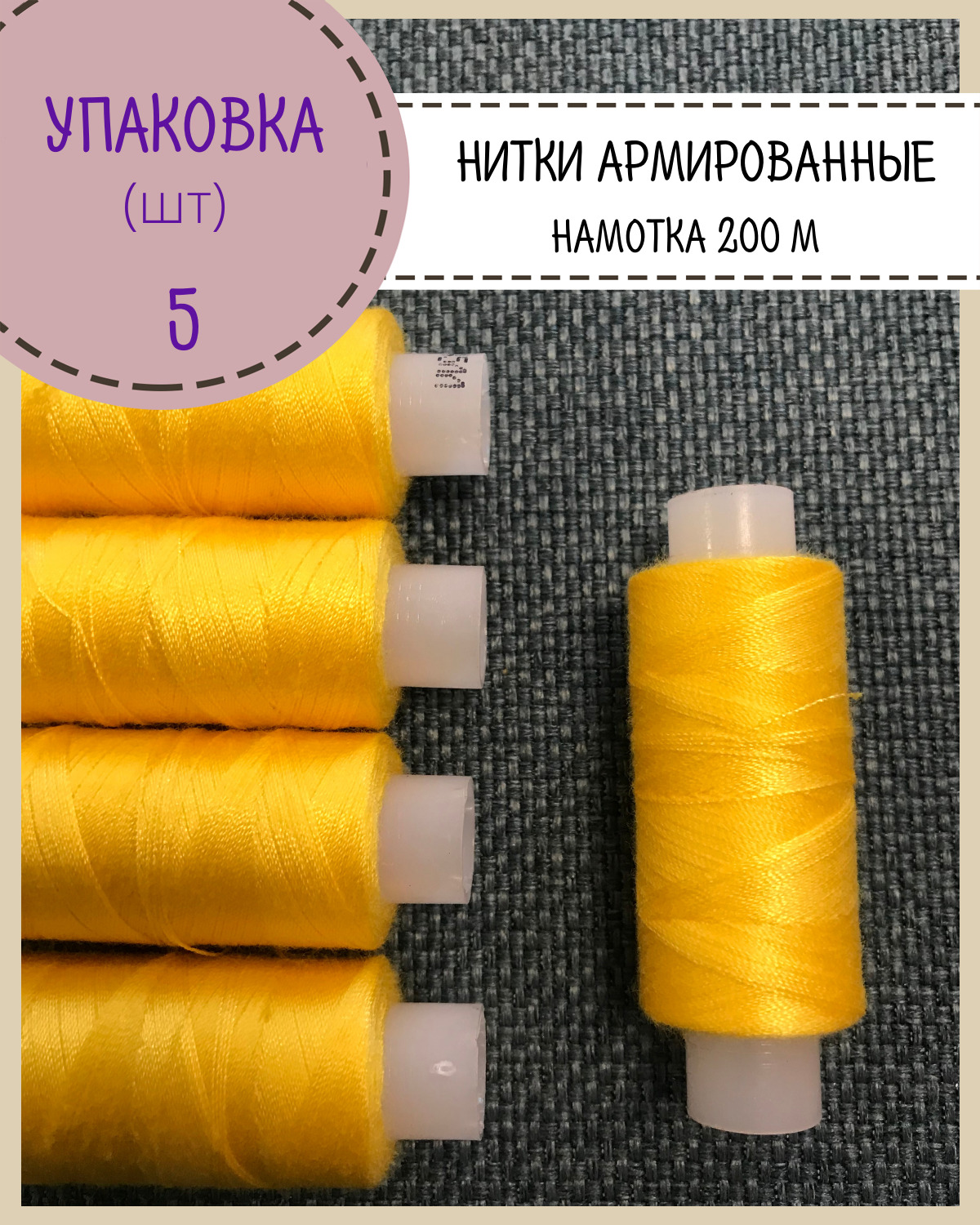 

Нитки Любодом армированные 300 м, цвет лимон, 5 шт, Желтый