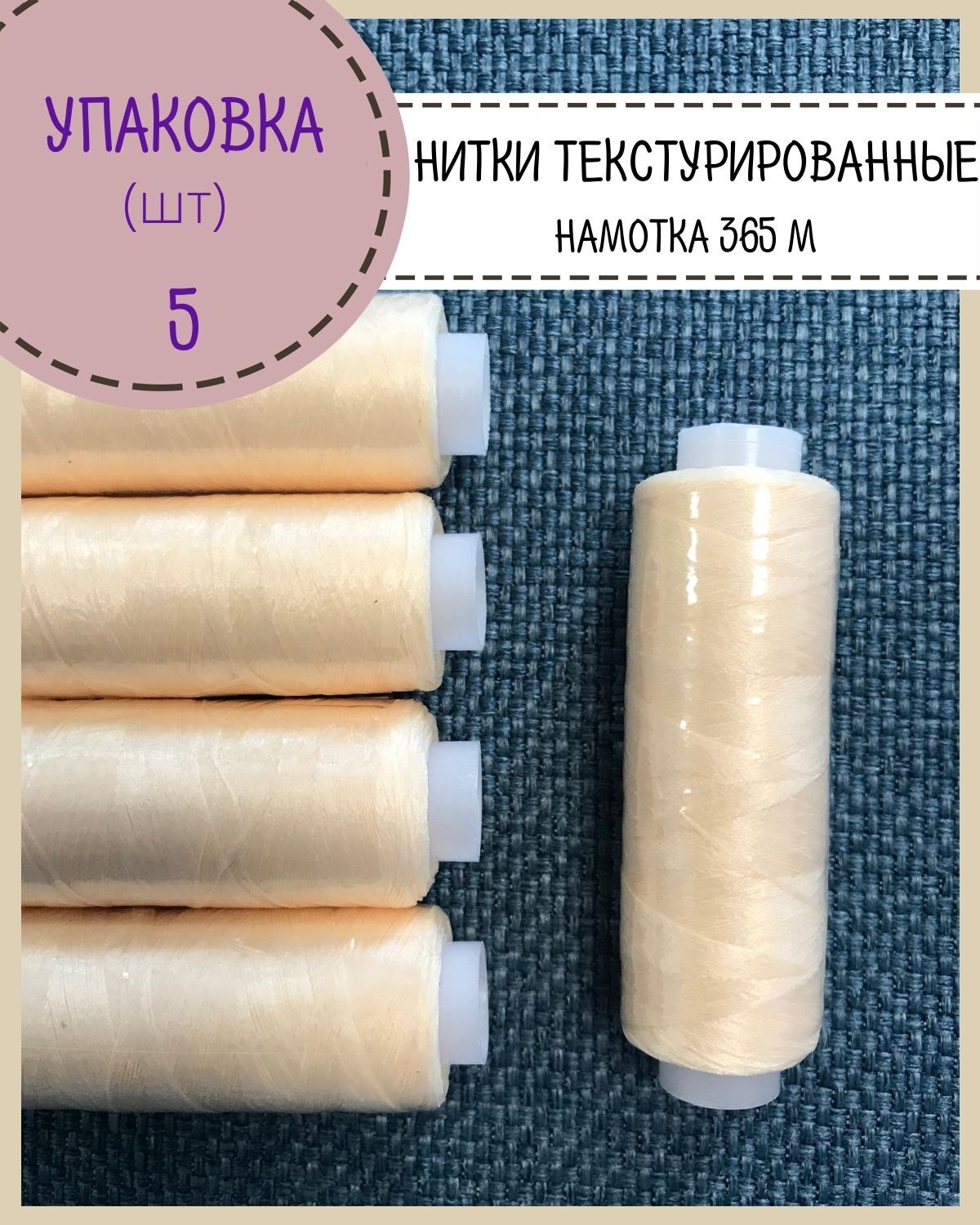 

Нитки Любодом текстурированные 300 м, цвет кремой, 5 шт, Бежевый