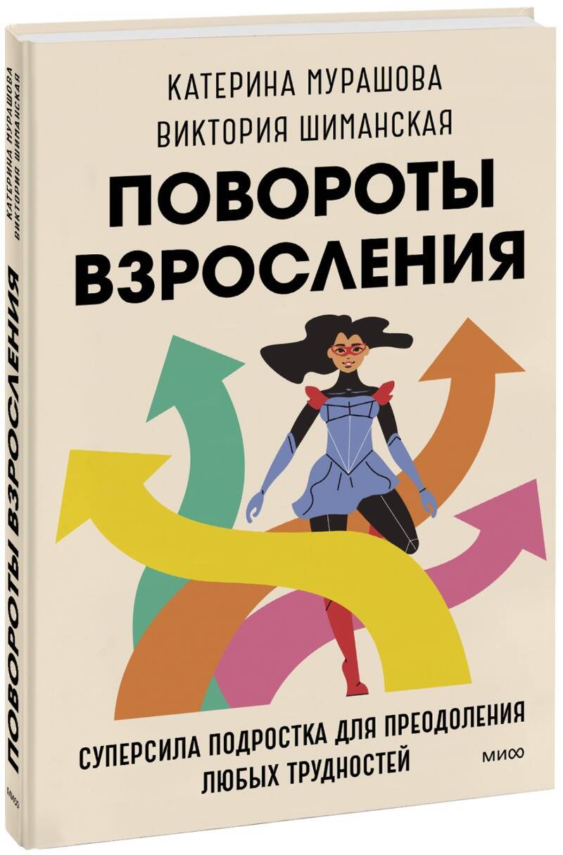 

Повороты взросления. Суперсила подростка для преодоления любых трудностей