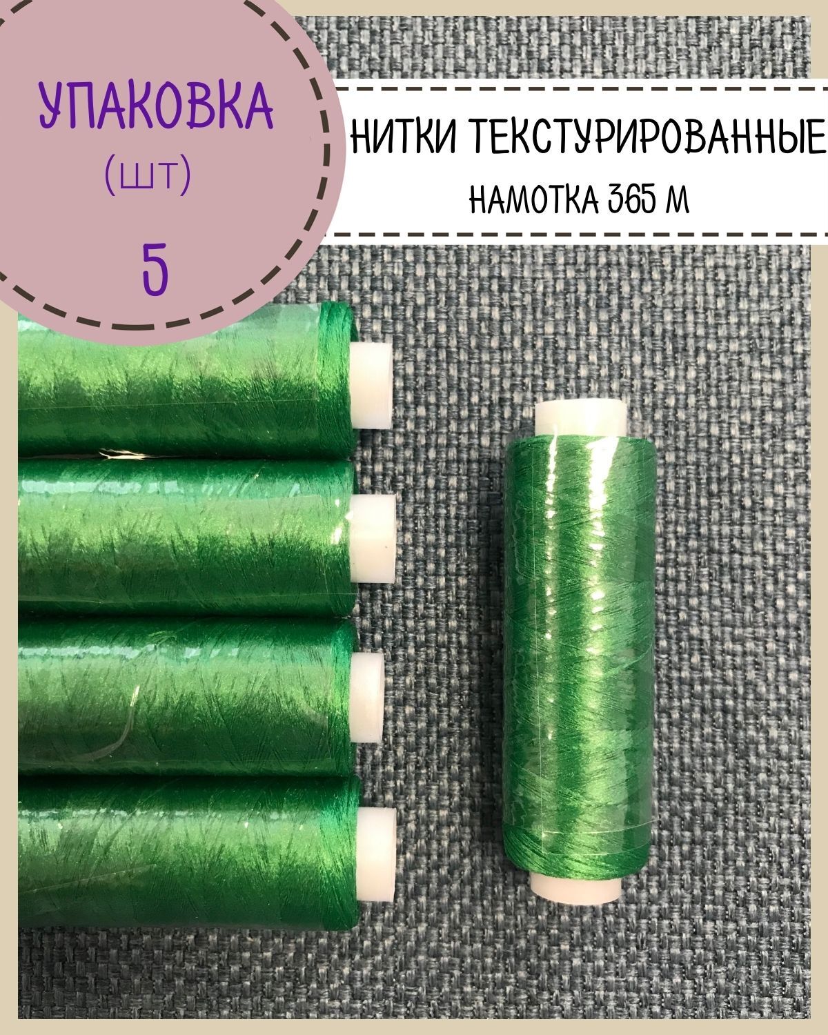 

Нитки Любодом текстурированные 300 м, цвет зеленый, 5 шт