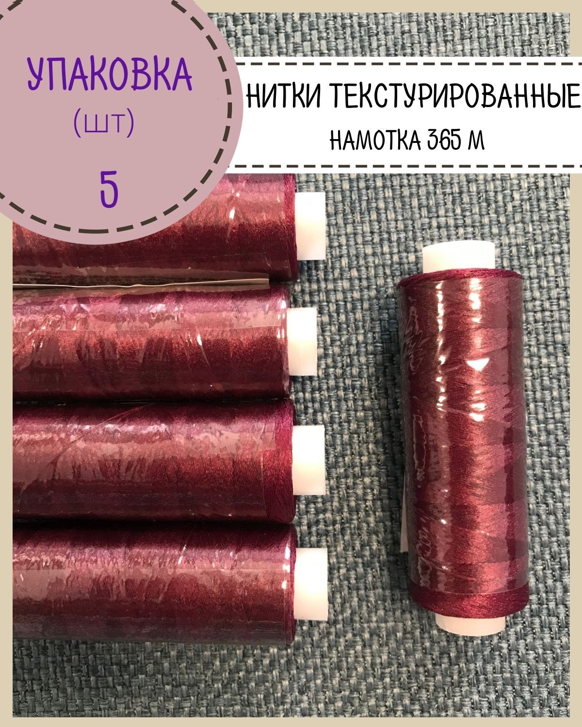 

Нитки текстурированные Любодом некрученые для шитья трикотажа, темно бордовый, 5 шт