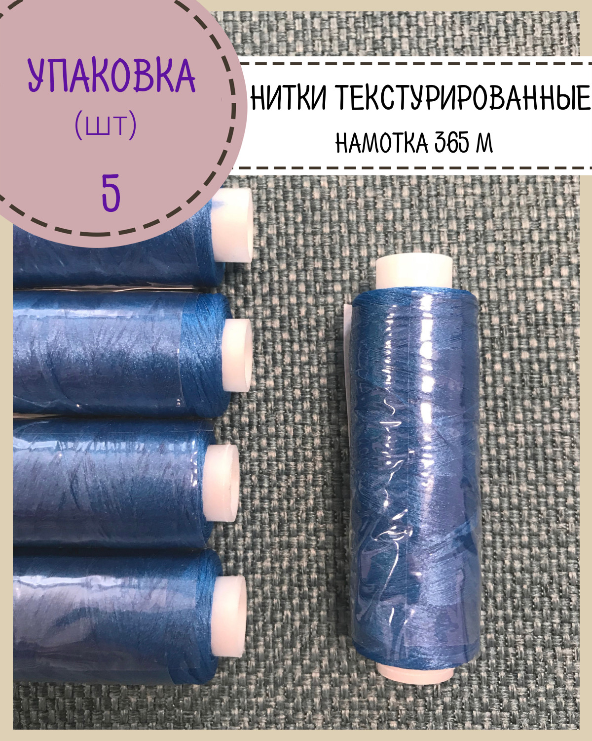 

Нитки Любодом текстурированные 300 м, цвет синий, 5 шт
